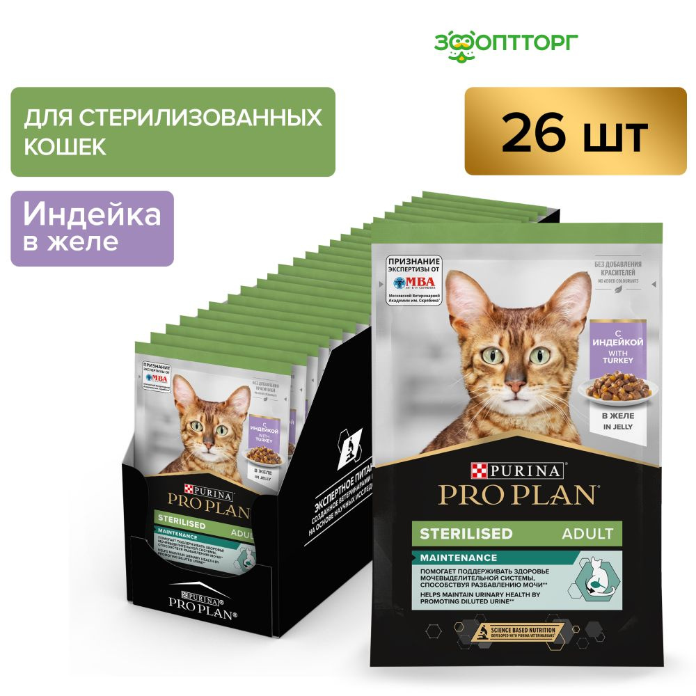 Влажный корм Pro Plan Nutrisavour Sterilised для стерилизованных кошек и  котов (кусочки в желе), с индейкой, 85 гр.х 26 шт. - купить с доставкой по  выгодным ценам в интернет-магазине OZON (812360161)