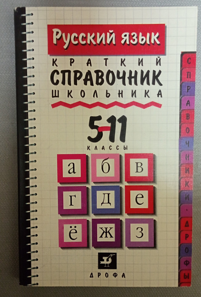 Справочник школьника по русскому языку 5-11 классы. Лекант П.А ...