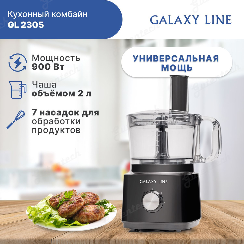 Кухонный комбайн GALAXY LINE GL2305