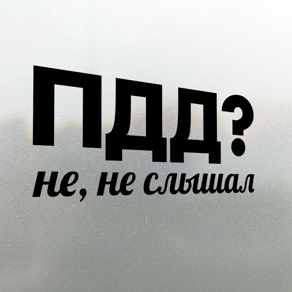 Наклейка на авто ПДД? Не, не Слышал 30х14