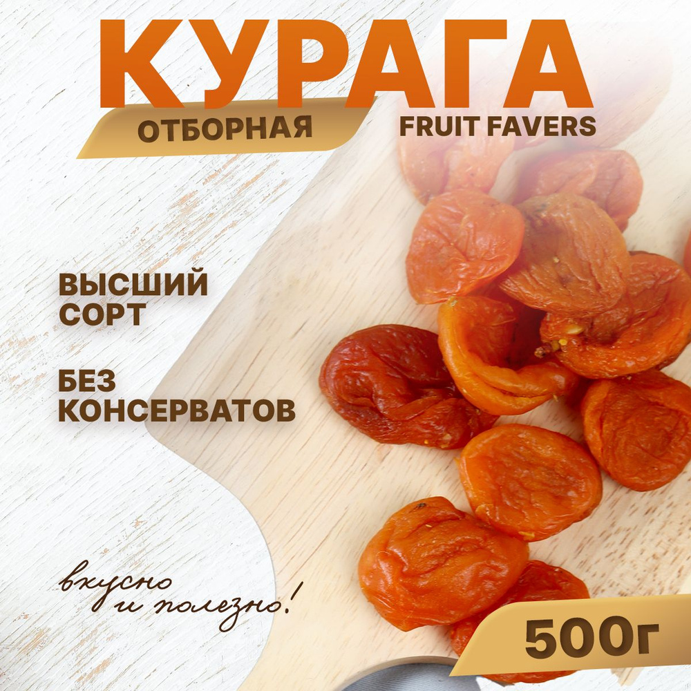 Курага сухофрукты без сахара натуральная Fruit Favers, 500 г - купить с ...