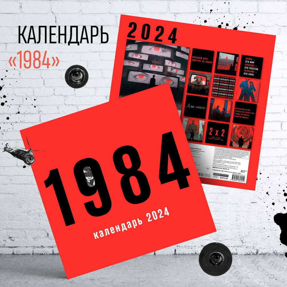 Календарь настенный на 2024 год (300х300 мм). 1984 - купить с доставкой по  выгодным ценам в интернет-магазине OZON (1057366431)