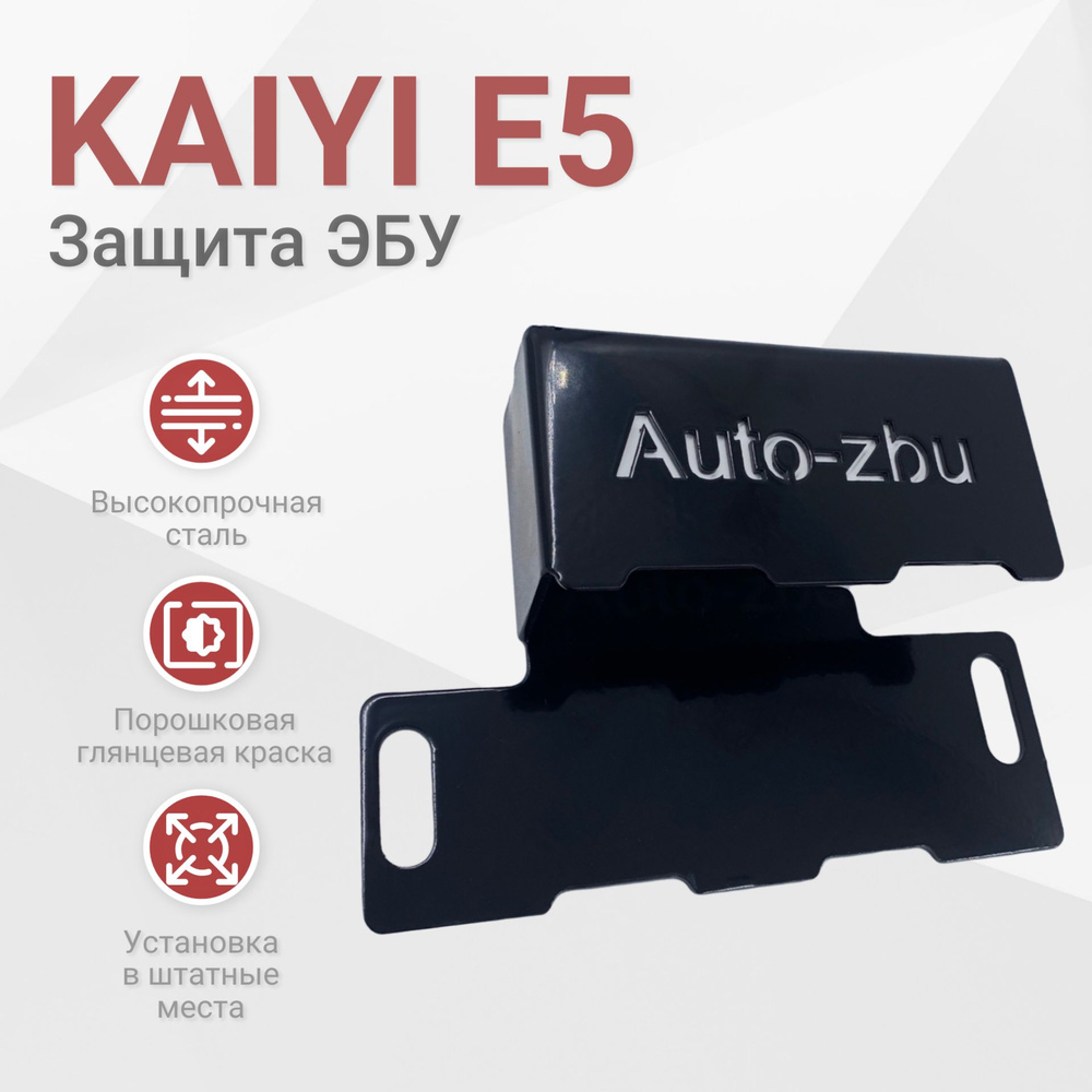 Сейф-защита ЭБУ Kaiyi E5 (2021-2023) #1