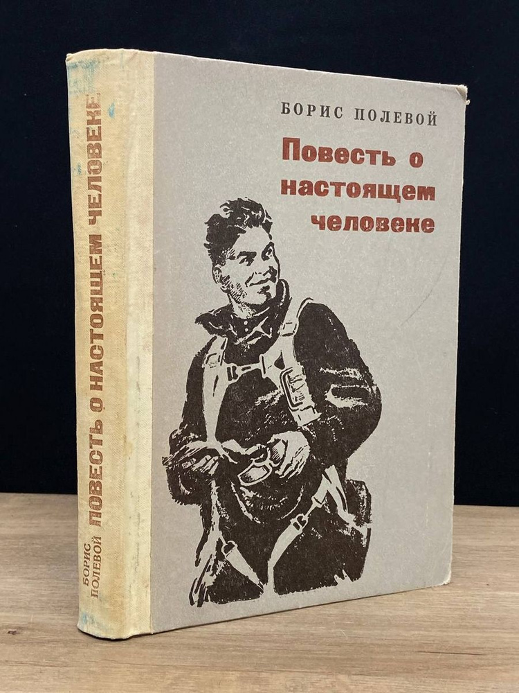 Повесть о настоящем человеке - купить с доставкой по выгодным ценам в ...