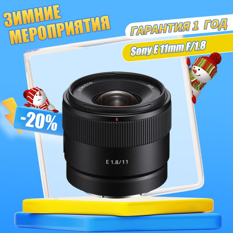 Объектив Sony E 11mm f/1.8-Q - купить по выгодной цене в интернет ...