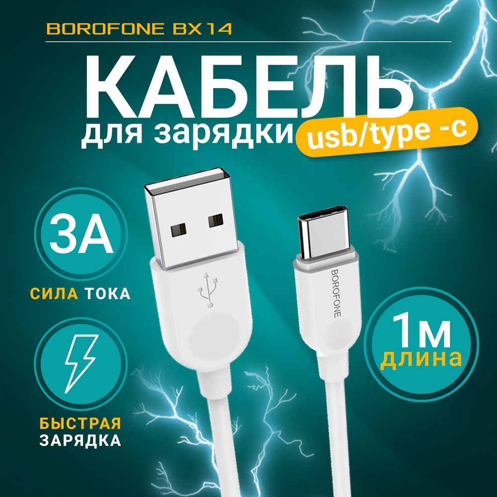 Кабель USB BOROFONE BX14 TYPE-C ПРОВОД - купить по низкой цене в  интернет-магазине OZON (1063343655)