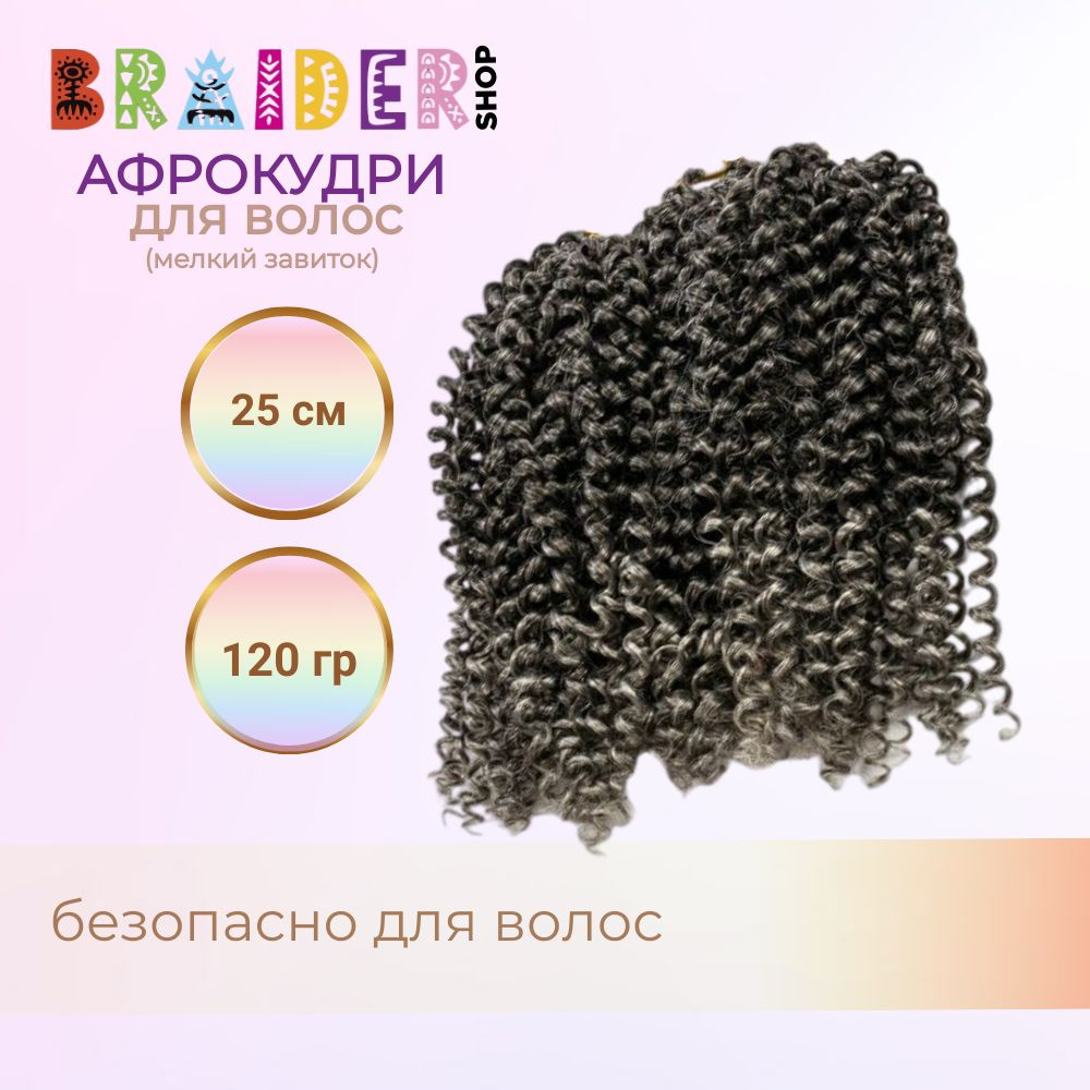 Braidershop/Брейдершоп афрокудри мелкий завиток 25см 120г З ШТУКИ