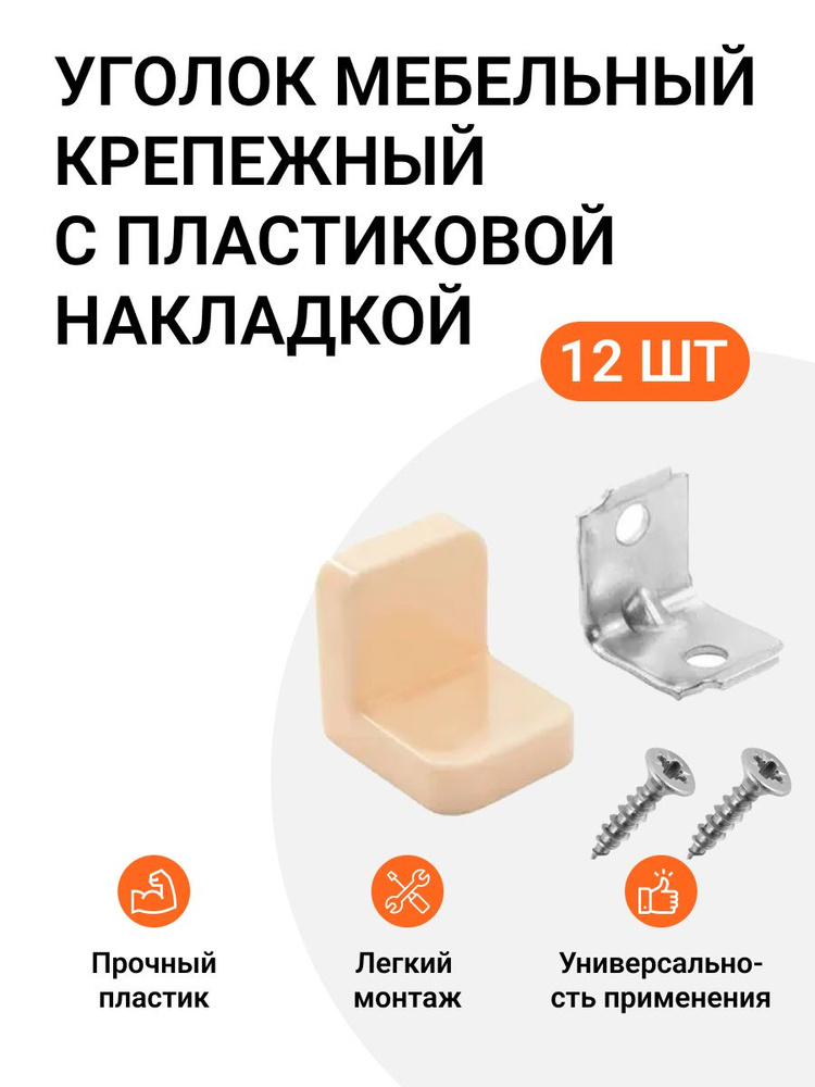 Уголок мебельный крепежный с пластиковой накладкой 20x20x20 мм, бежевый, 12 шт.  #1