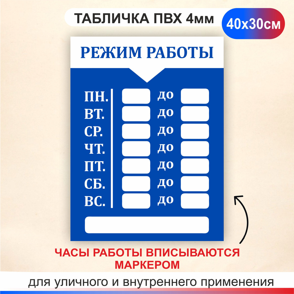 Табличка Режим работы с окошками для сменного времени. Часы работы размер  300х400мм., 30 см, 30 см - купить в интернет-магазине OZON по выгодной цене  (1322825597)