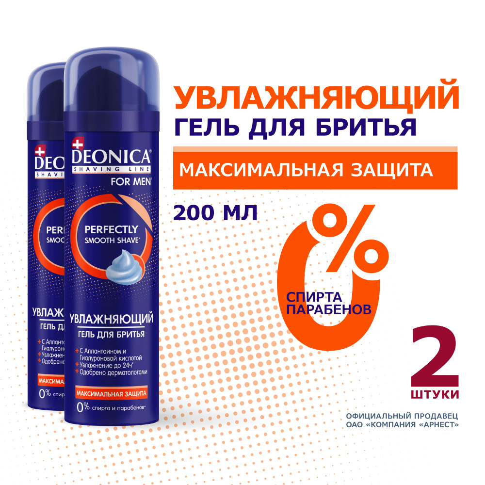 Гель для бритья мужской Deonica For men увлажняющий 200 мл 2 штуки ...