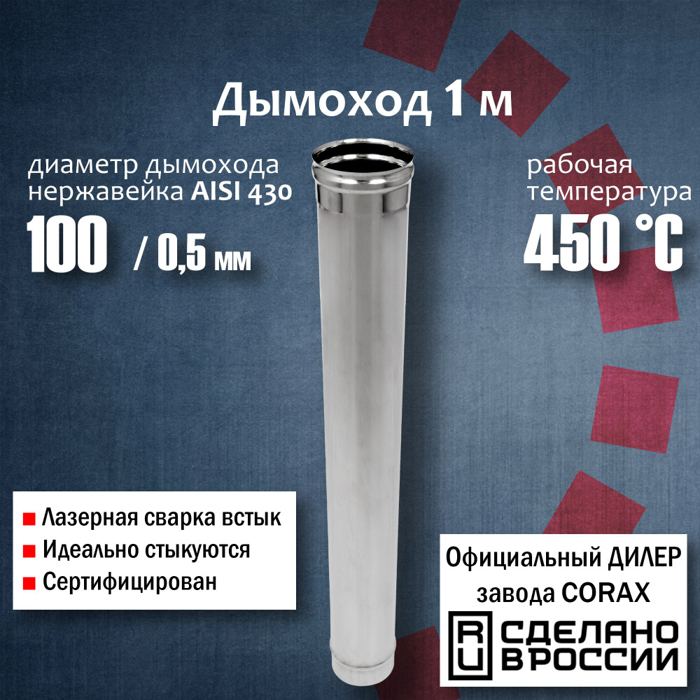 Труба d 100, 1м (430 / 0,5 мм) 4, 80 Corax, для дымохода, из нержавеющей стали  #1