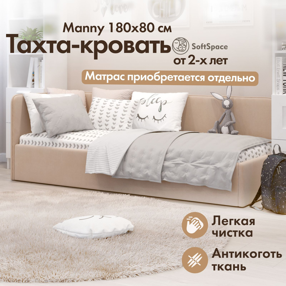 Детская кровать тахта SoftSpace Manny 180*80 латте микровелюр c ящиком -  купить с доставкой по выгодным ценам в интернет-магазине OZON (1323259232)