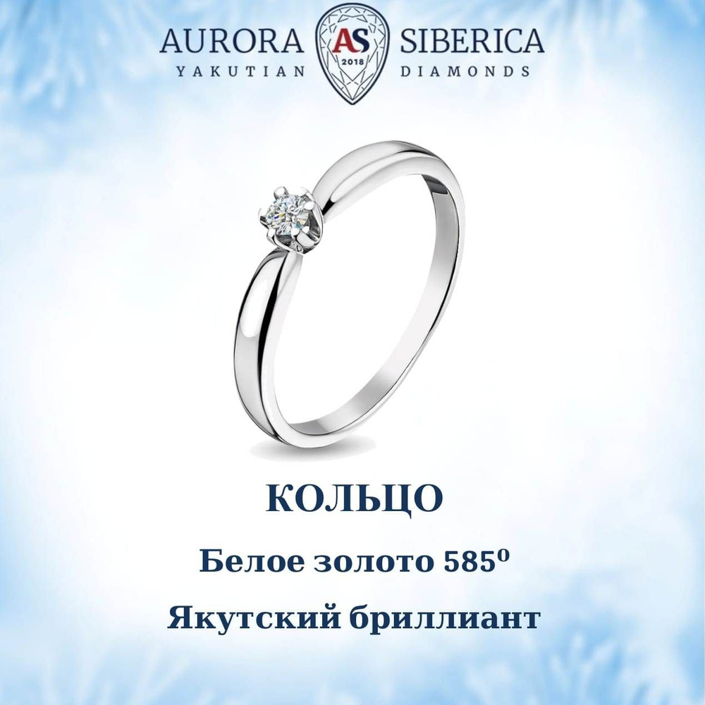 AURORA SIBERICA. Якутские бриллианты Кольцо Золото белое 585 пробы