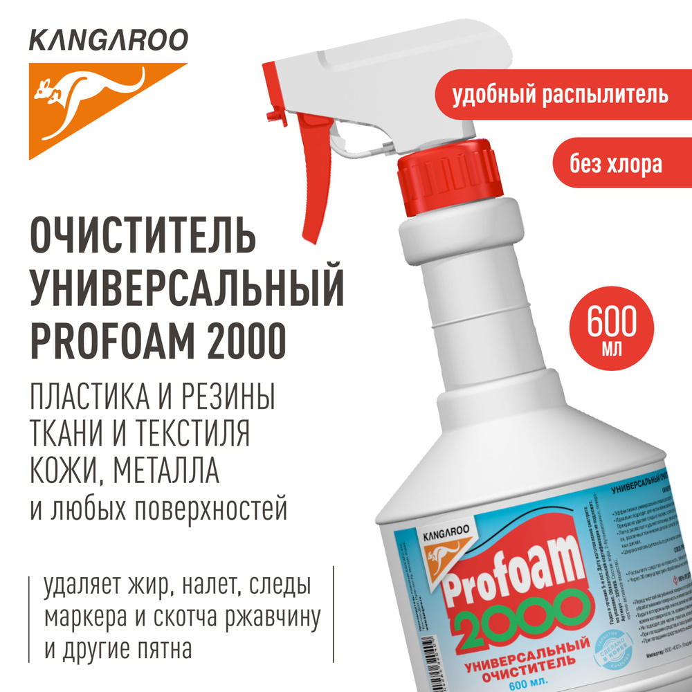 Универсальный мощный очиститель Kangaroo Profoam 2000, очиститель салона  автомобиля, очиститель пластика, пятновыводитель, универсальное чистящее ...