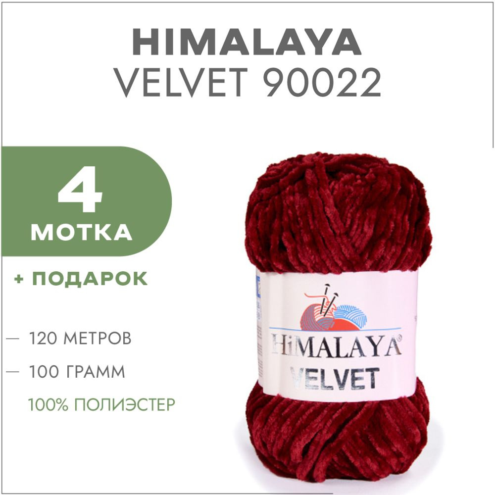 Плюшевая пряжа Himalaya Velvet 90022 Марсала 4 мотка (Велюровая пряжа Хималая Вельвет)  #1