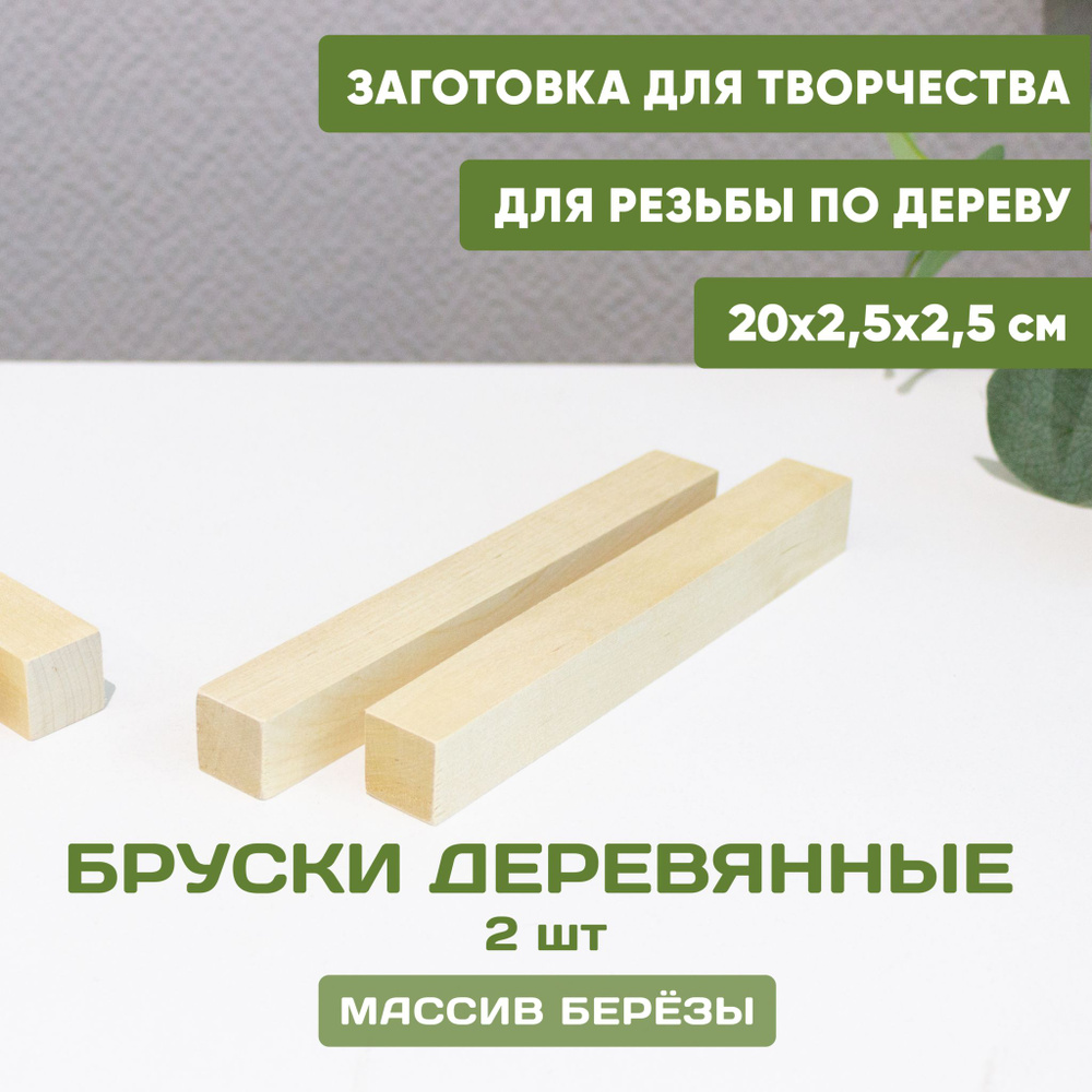 Брусок деревянный 2шт. 200*25*25 мм, рейка, дерево (береза), заготовки  неокрашенные для творчества и игр, сухая, строганная - купить с доставкой  по выгодным ценам в интернет-магазине OZON (1329157852)