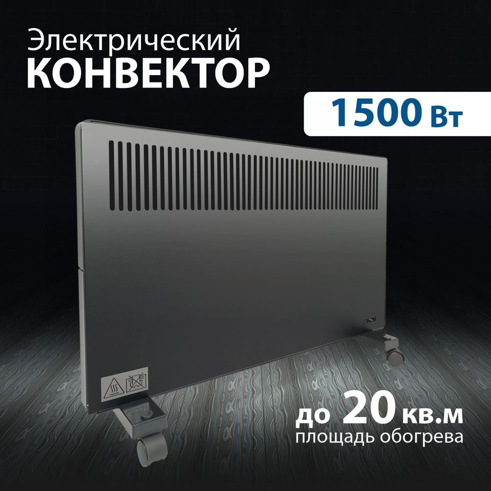 Конвектор - обогреватель электрический с Х-элементом 1500W