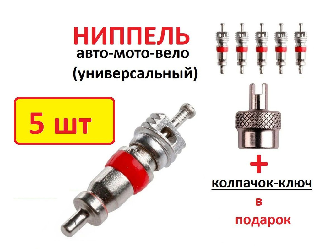 Золотник ниппель 5шт короткий красный