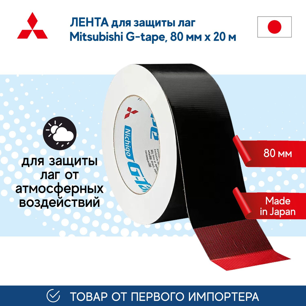 Лента Mitsubishi G-tape 80мм*20м для защиты лаг , гидроизолирующая, черная  #1