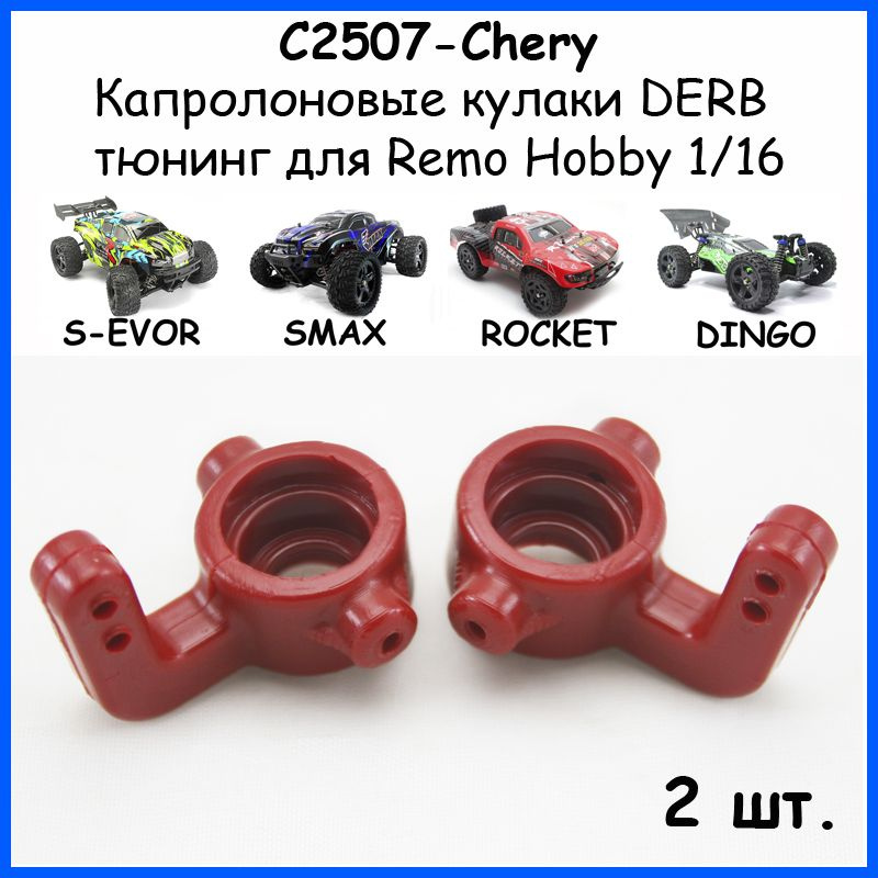 Кулаки поворотные капролоновые вишневые для Remo Hobby 1/16 (Smax, S-Evor, Rocket, Dingo)  #1