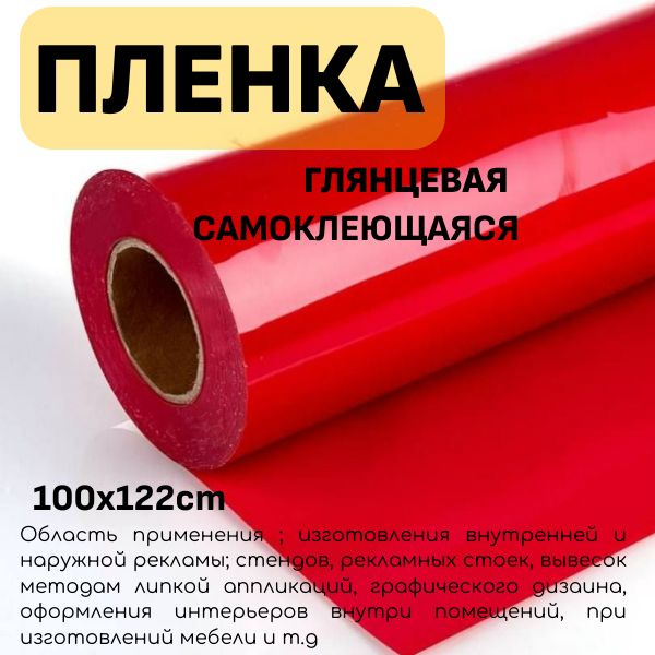Пленка 100 x 122 см Красная глянцевая / Самоклеющаяся для мебели , кухни , дома  #1