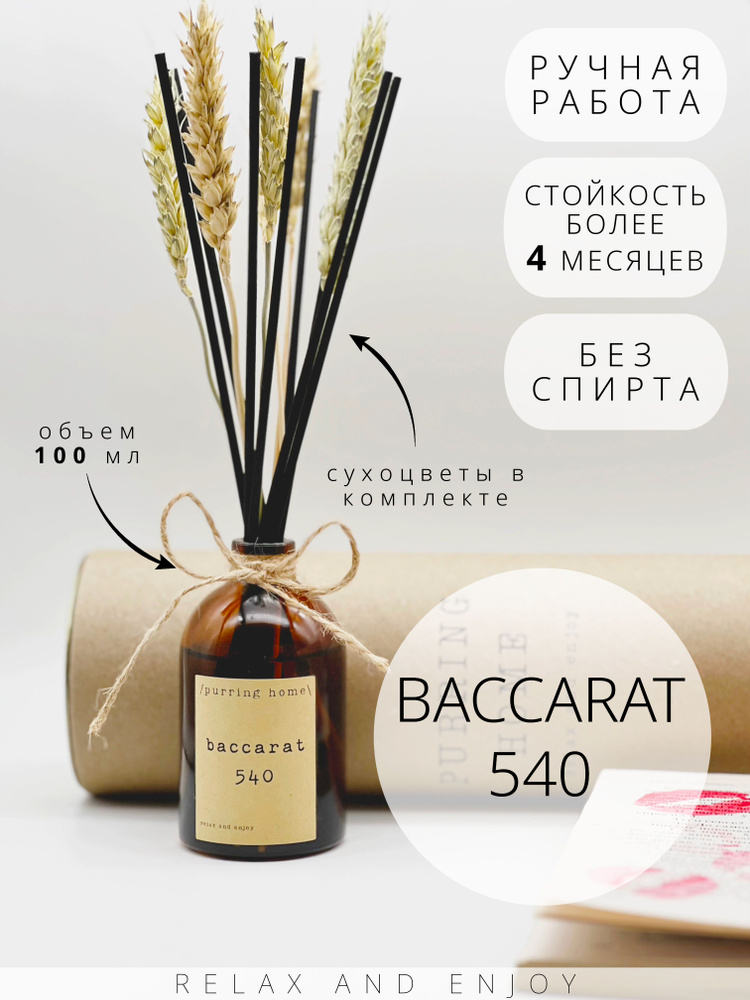 Ароматический диффузор для дома и офиса "Баккара 540" / "Baccarat 540" с палочками и сухоцветами, PURRING #1