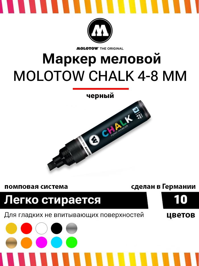 Меловой маркер Molotow CHALK 328004 черный 4-8 мм #1