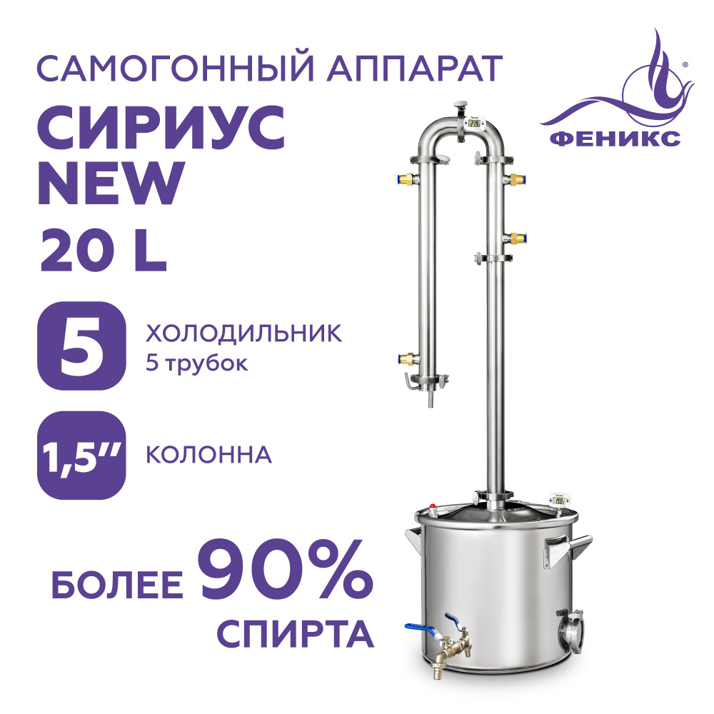 Самогонный аппарат колонного типа Феникс Сириус New 20 литров ...