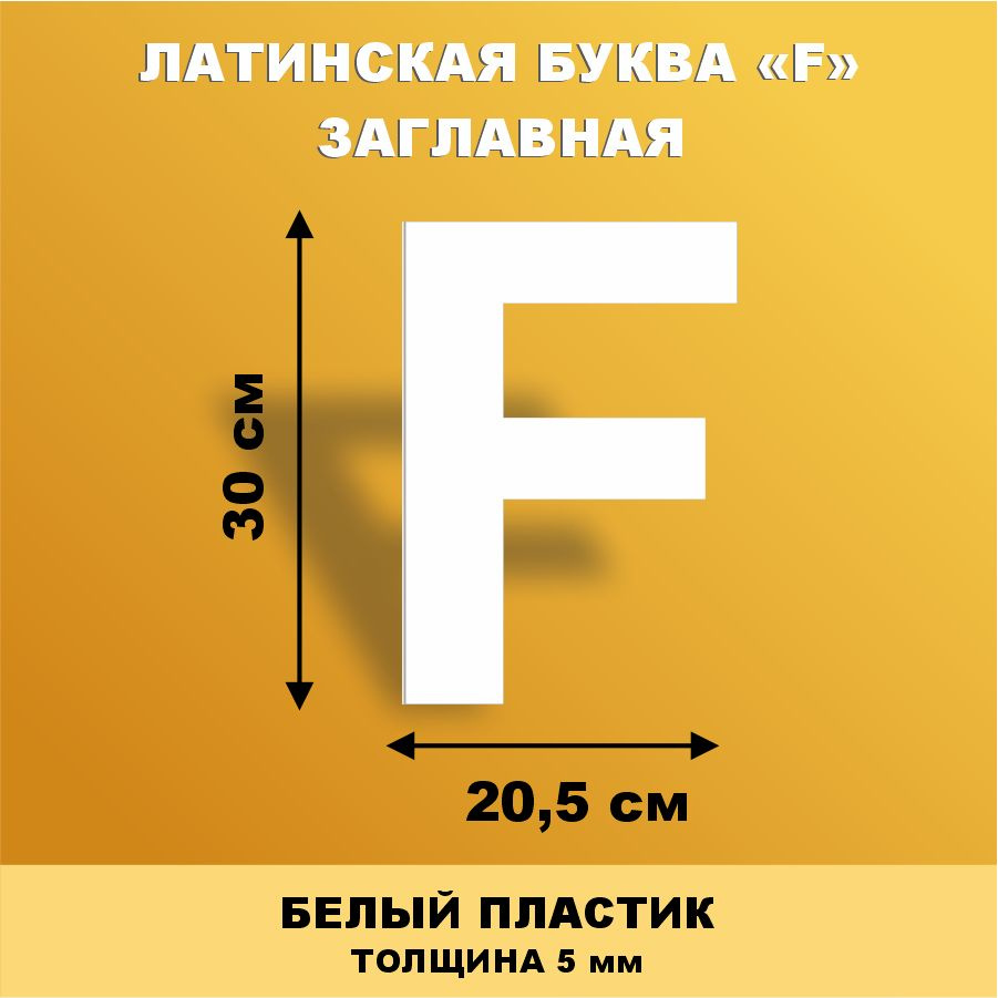 Прописная буква F из английского алфавита для вывески белый пластик 30 см  #1