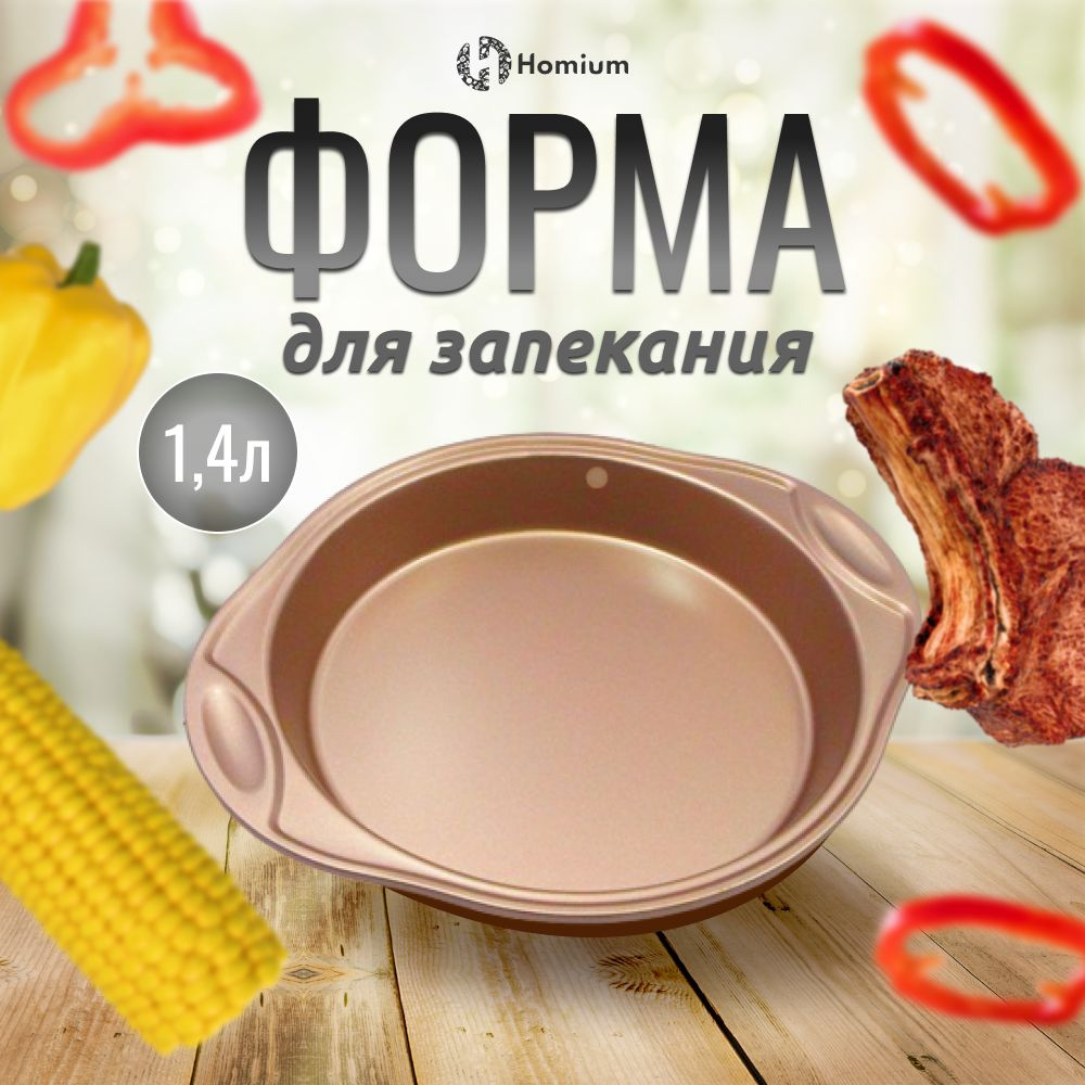 Круглая металлическая форма для запекания с ручками для духовки, 1,4 л  #1