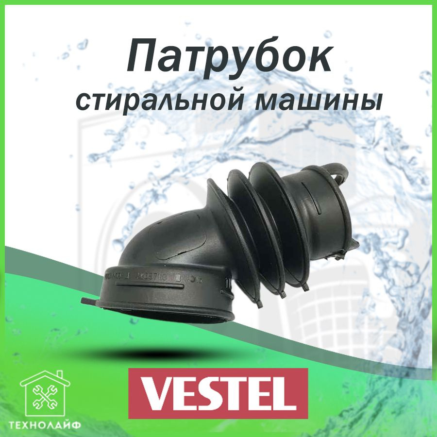 Патрубок стиральной машины Vestel, 40014409, RBH000VE, порошкоприемник ...