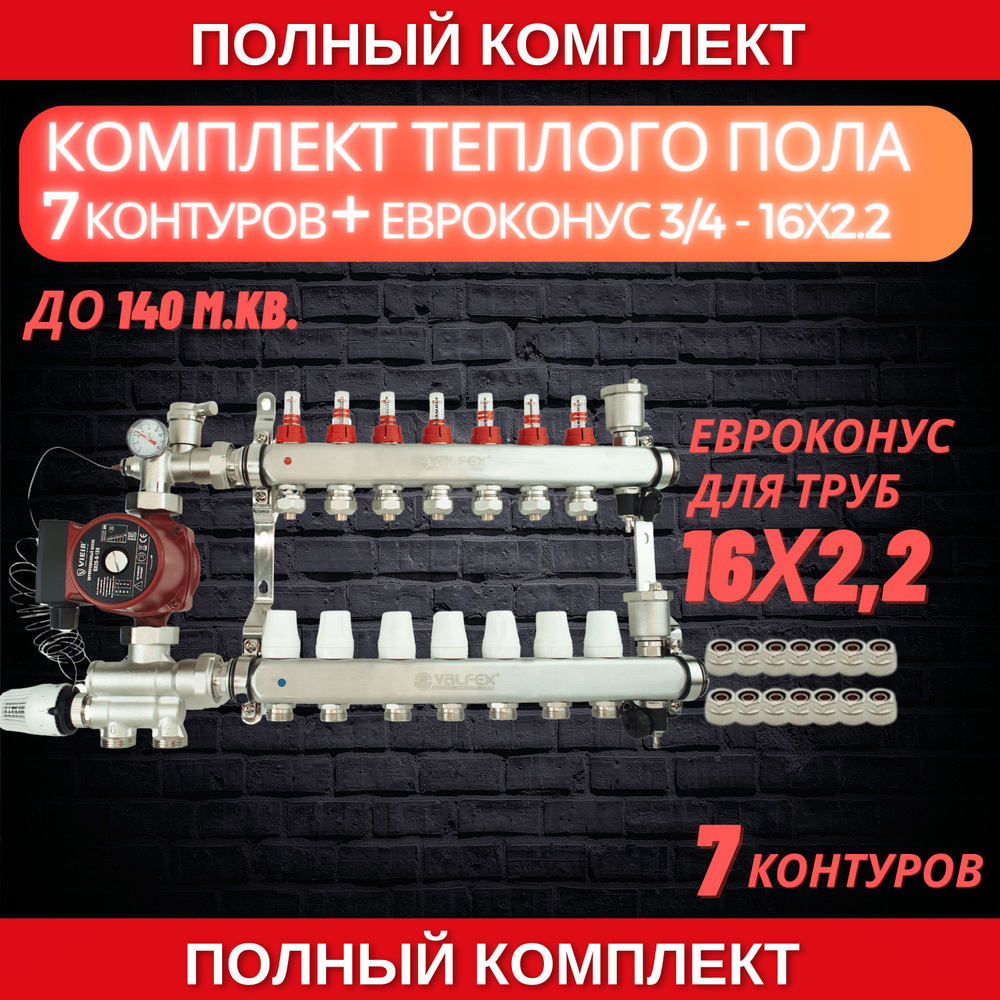 Комплект для теплого пола на 7 контура VALFEX (до 140 м.кв) под трубу 16х2,2  #1