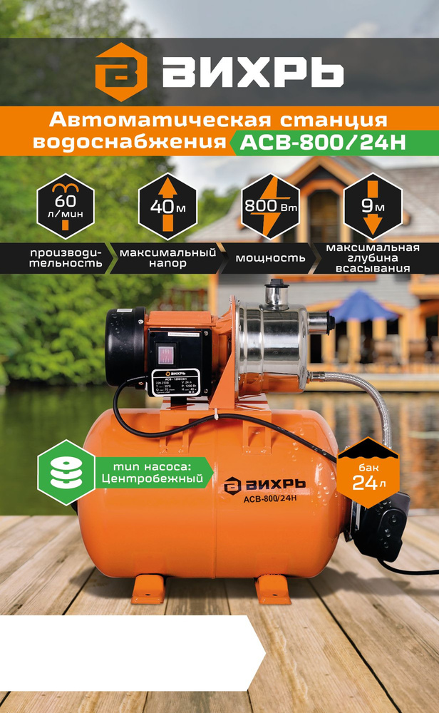 Насосная станция Вихрь АСВ-800/24Н, 220 л/мин - купить по выгодной цене ...