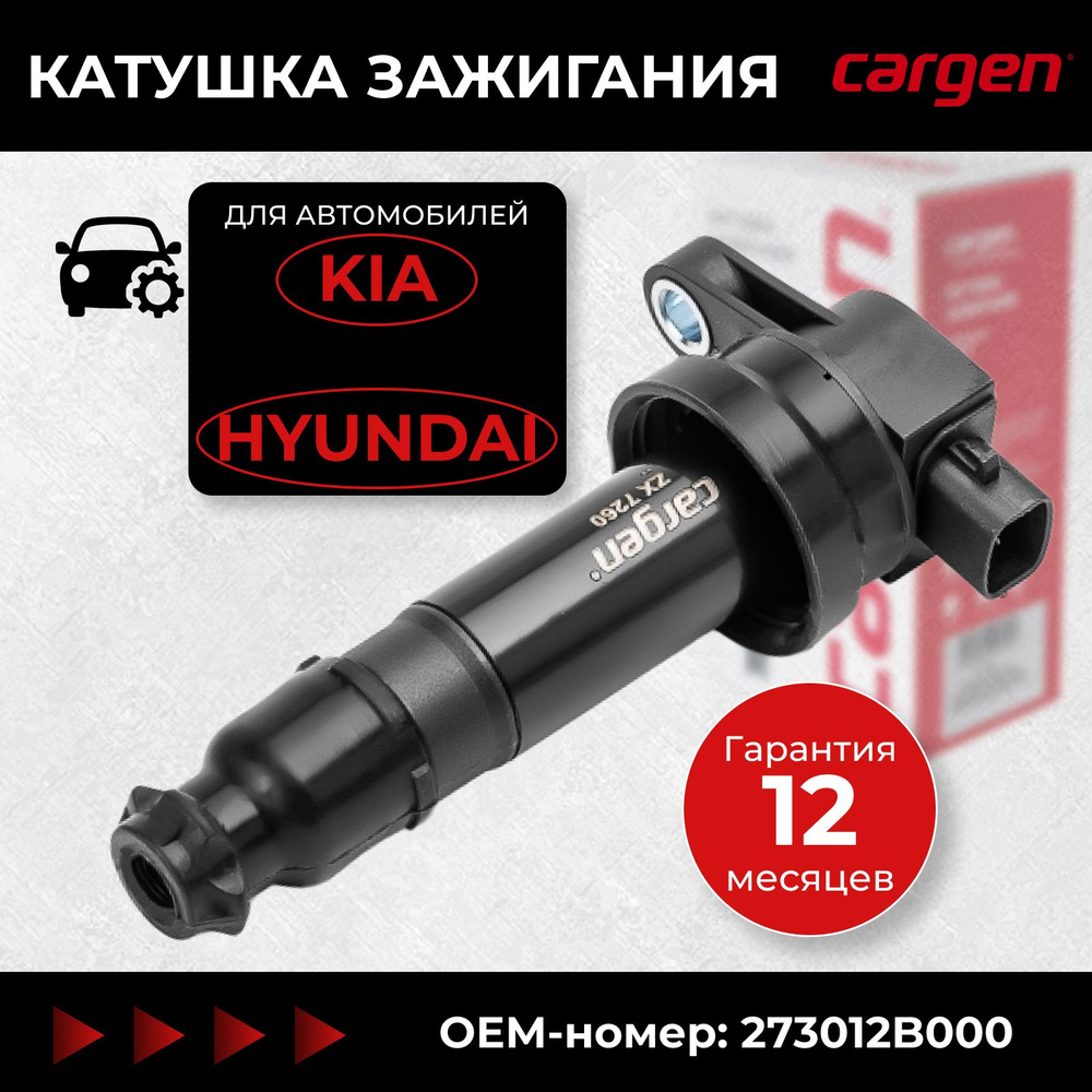 Катушка зажигания Киа Сид (Kia Ceed) Про Сид (Pro Ceed) Церато (Cerato)  Хендай Элантра HD (Hyundai Elantra IV HD) Ай30 (i30) OEM: 273012B000 -  CARGEN арт. ZX7260 - купить по выгодной цене