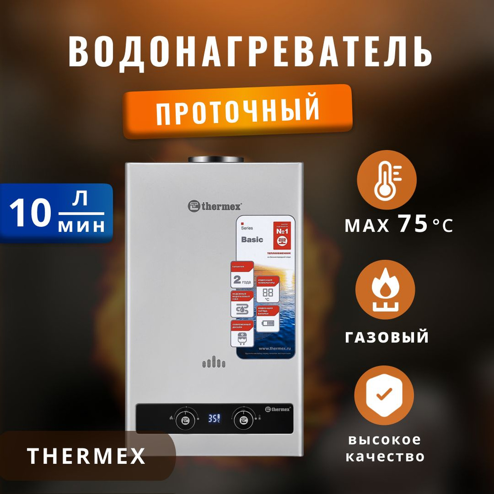 Водонагреватель газовый проточный Thermex 20 кВт. #1