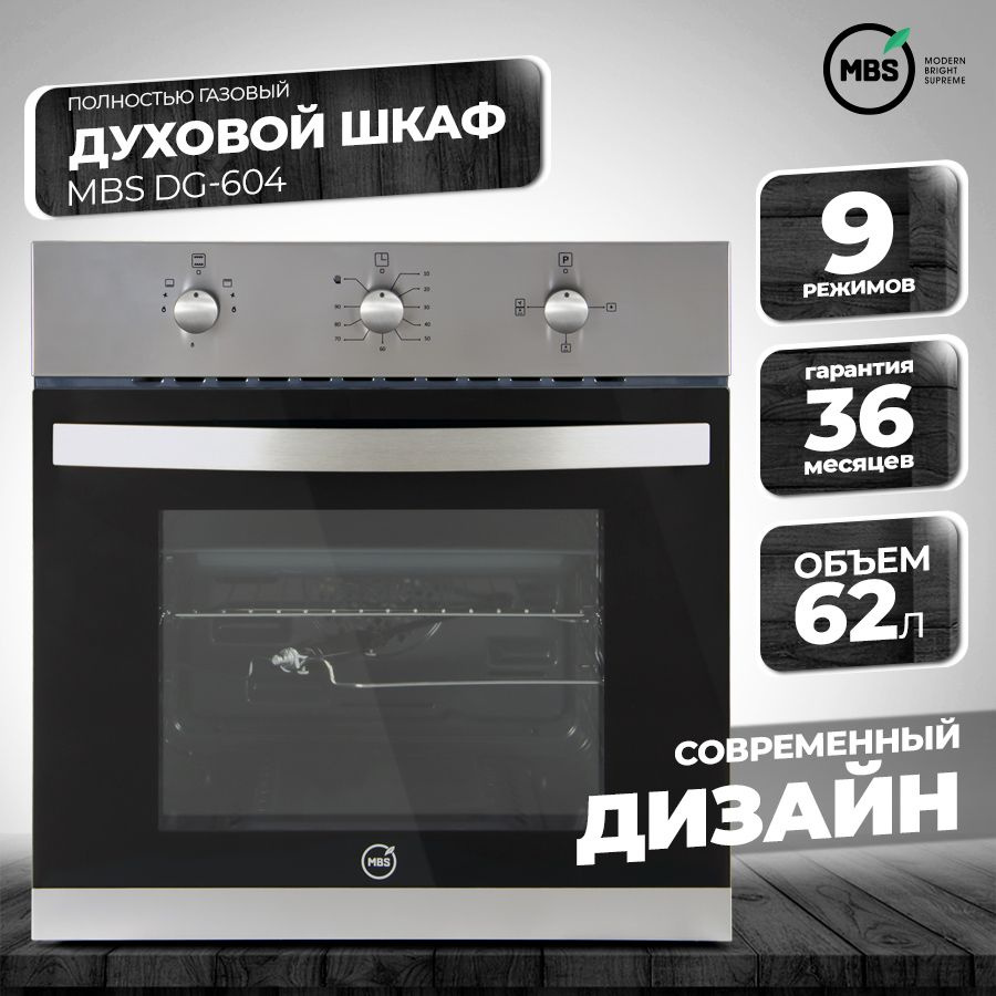 Духовой шкаф газовый MBS DG-604 купить на OZON по низкой цене (479672009)