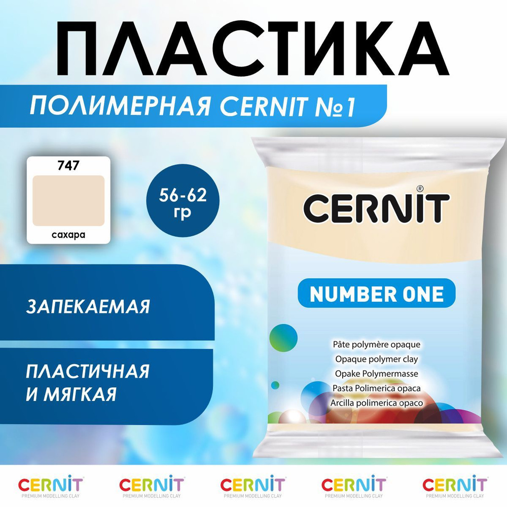 Полимерная глина запекаемая Number One, 56 г, 747 сахара, Cernit #1