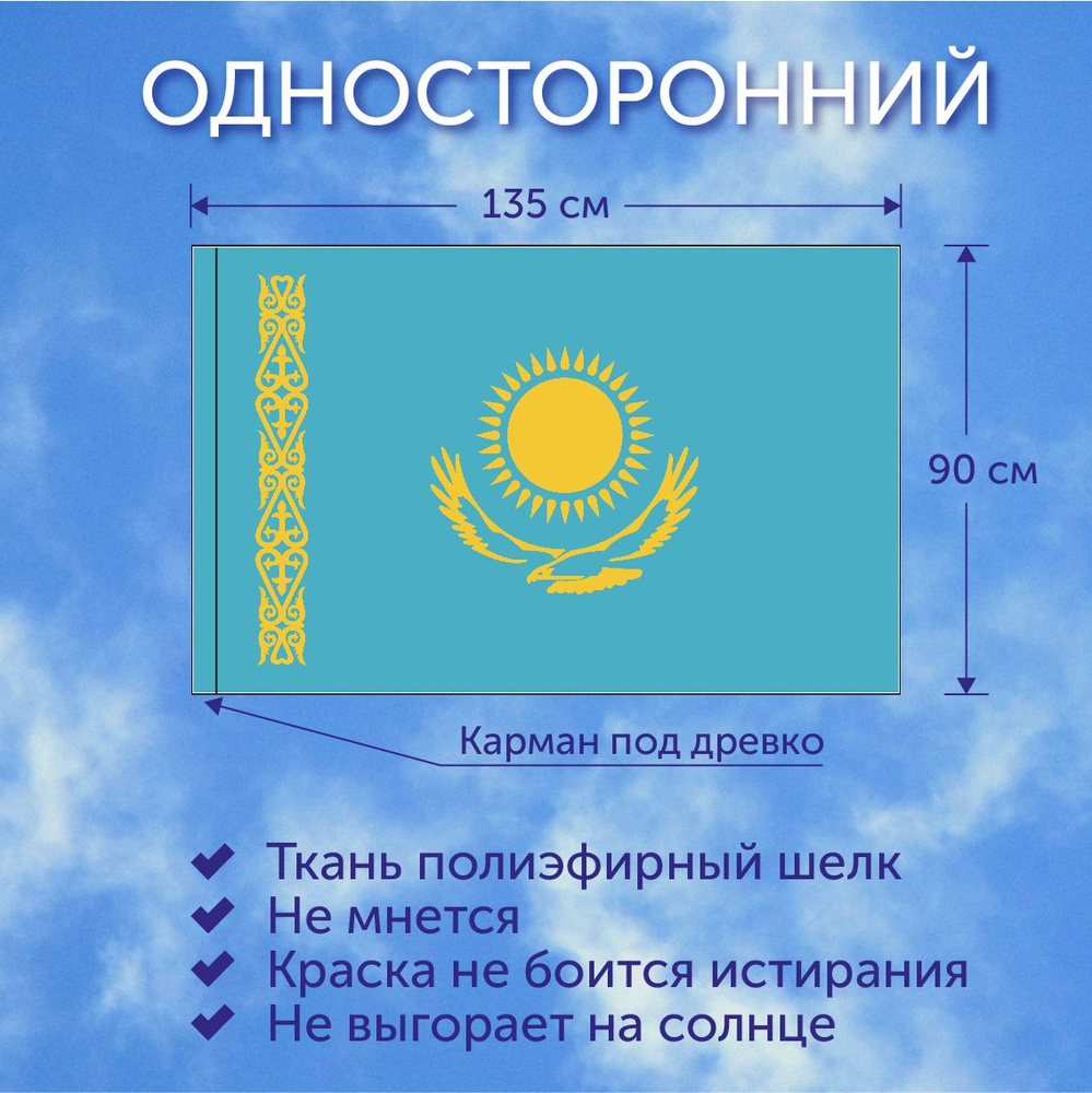 Флаг большой, Флаг Казахстана, 135х90 см, Полиэфирный шелк  #1