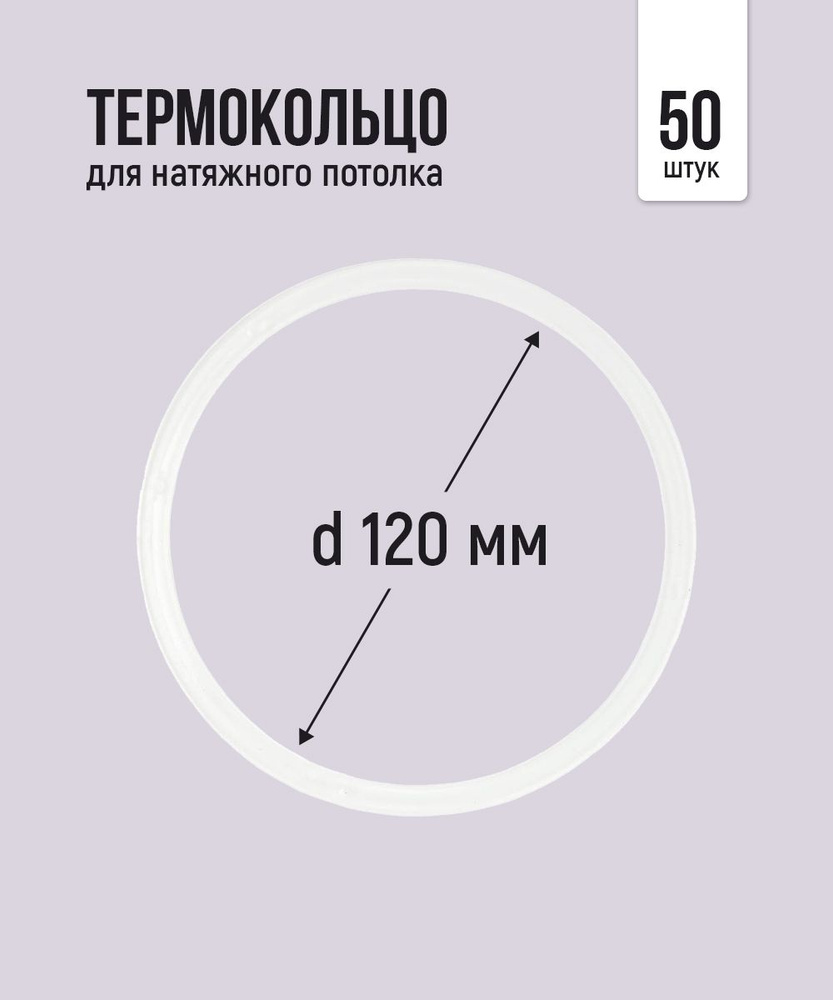 Термокольцо протекторное, прозрачное для натяжного потолка d 120 мм, 50 шт  #1