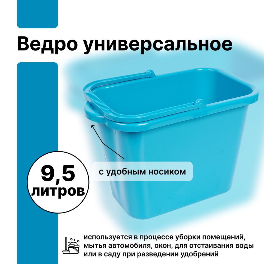 Ведро универсальное 9,5 л используется в процессе уборки помещений, мытья автомобиля, окон, пригодится #1