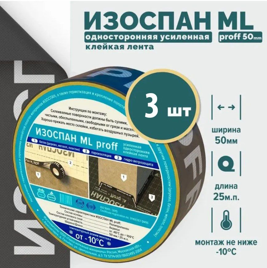 Скотч для пароизоляции ИЗOCПAН ml proff 50мм х 25м (3шт), лента для пароизоляции  #1