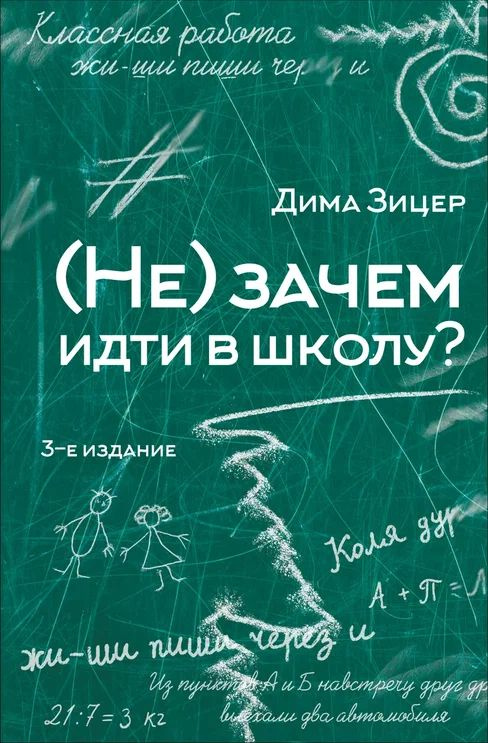 (Не) зачем идти в школу? 3-е издание | Зицер Дима #1