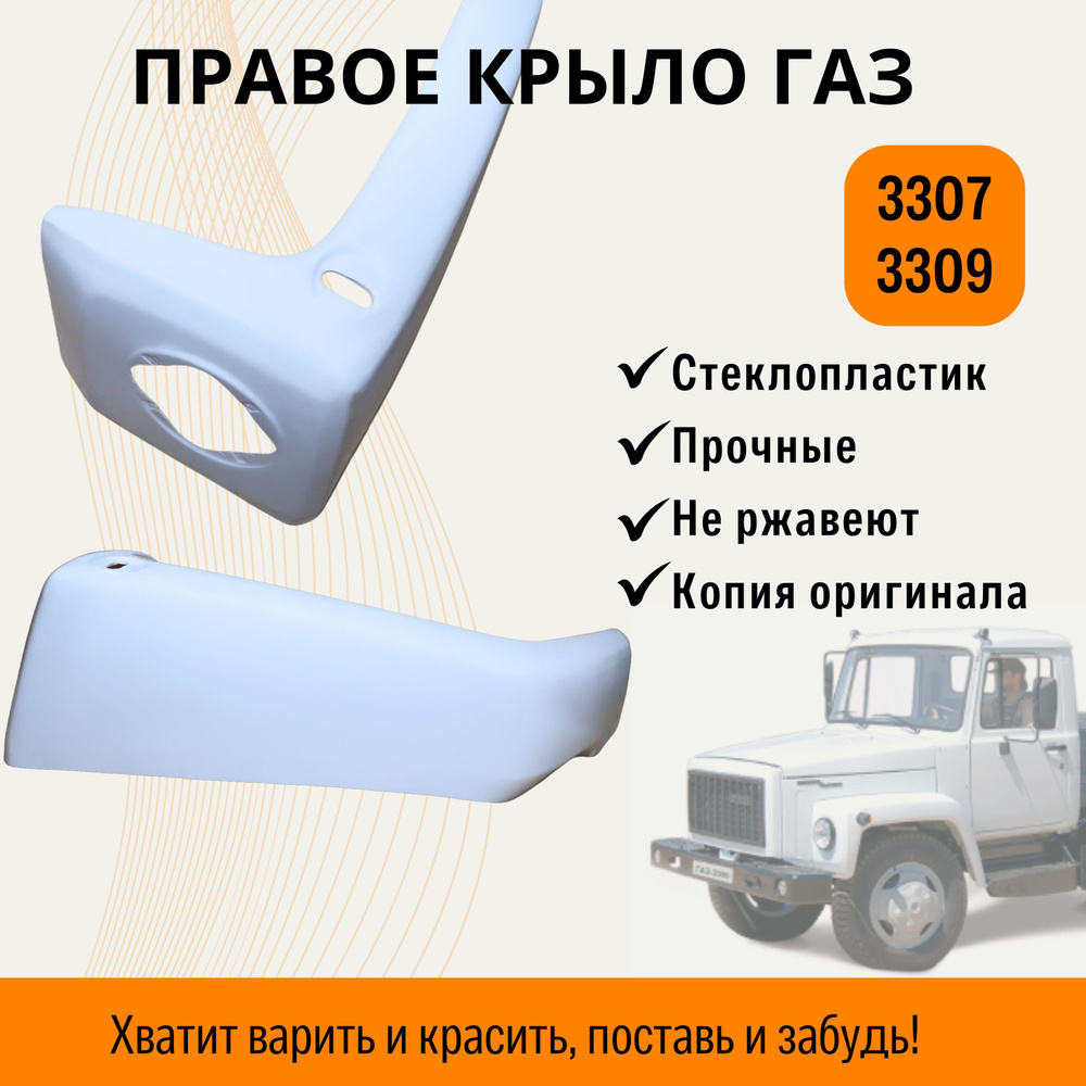 Крыло для автомобиля, арт. Крыло 3309 правое - купить с доставкой по  выгодным ценам в интернет-магазине OZON (1420300197)