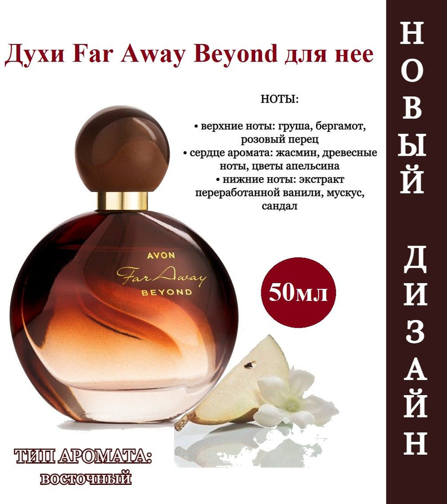 AVON Far Духи 50 мл (900181456)