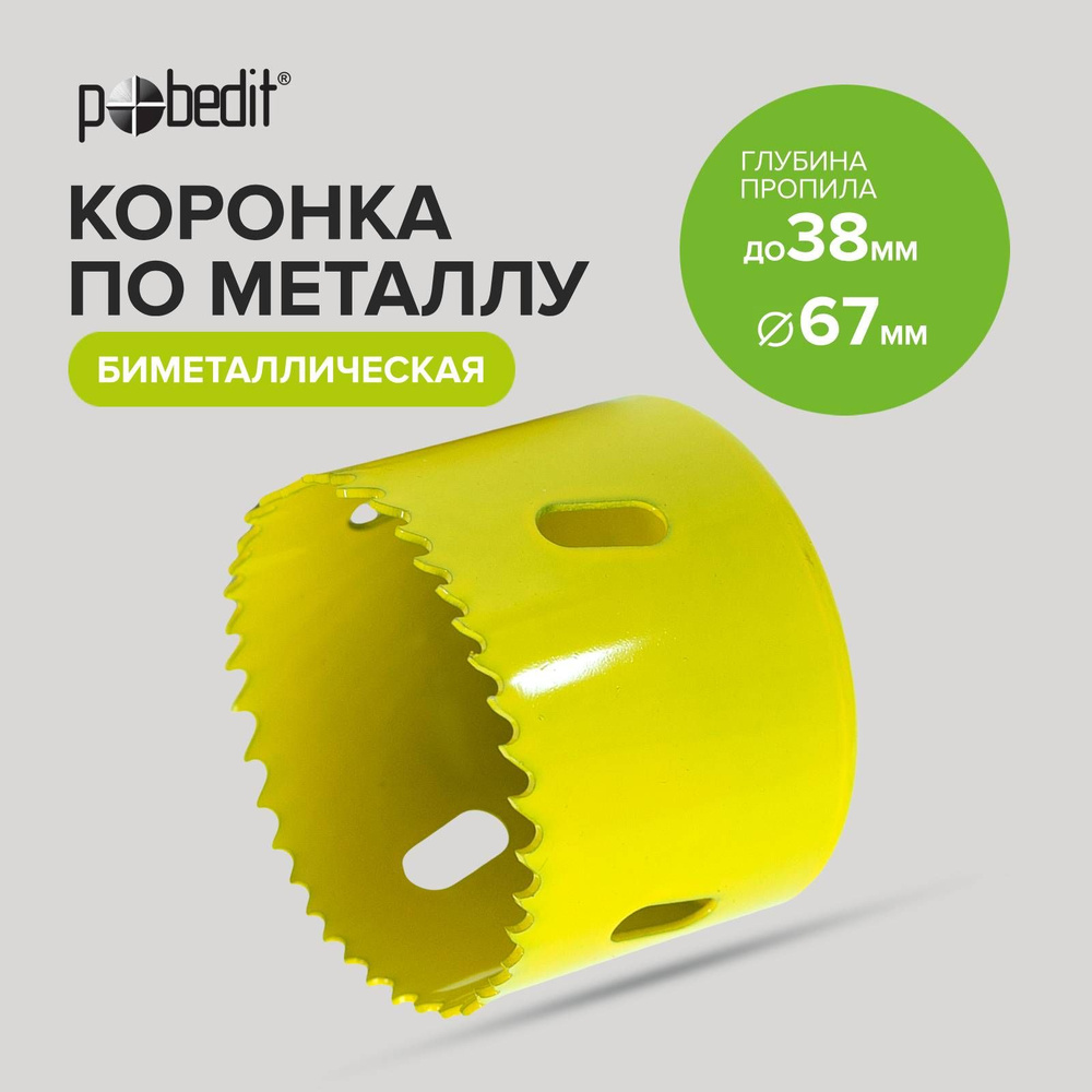 Коронка по металлу биметаллическая 67мм 38 мм Pobedit - купить по ...