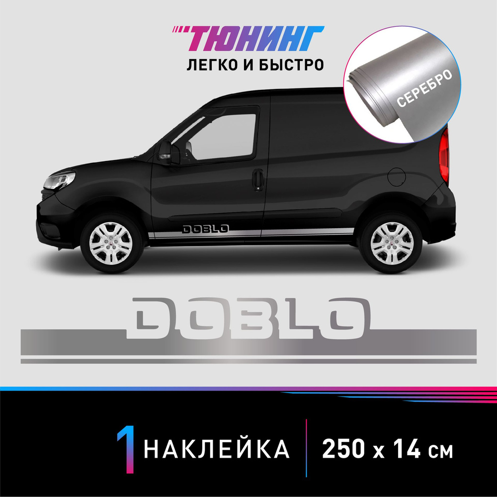 Наклейка на автомобиль Fiat Doblo (Фиат Добло), серебряные полоски на авто,  ОДИН борт (универсальный) - купить по выгодным ценам в интернет-магазине  OZON (1330705810)