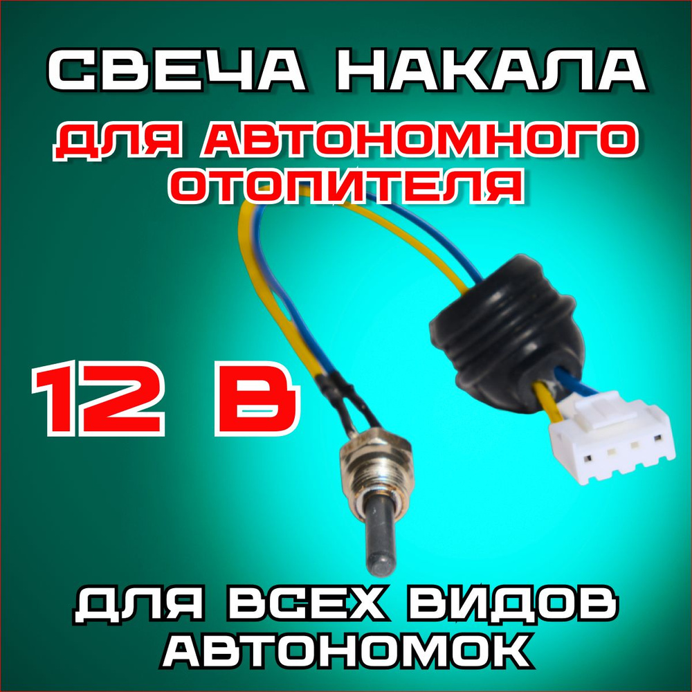 Свеча накаливания 12V для автономных дизельных отопителей / сухих фенов ...