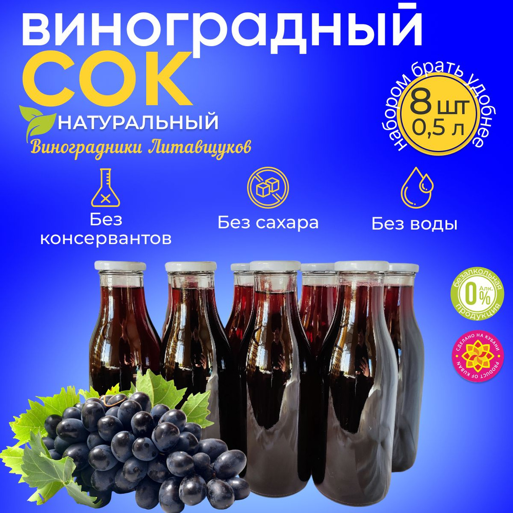 Сок виноградный натуральный прямого отжима без сахара 500мл 8шт  #1