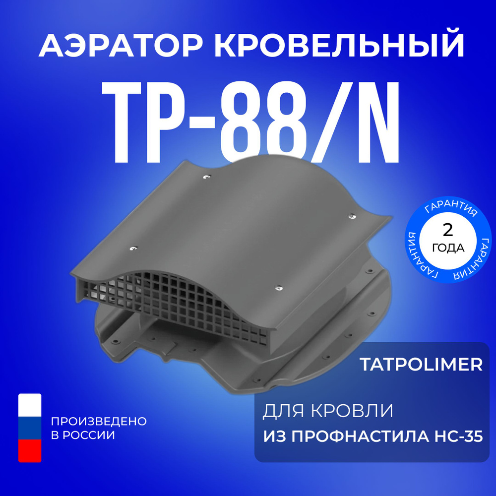 Аэратор кровельный Татполимер TP-88/N, кровельная вентиляция для крыши из  профнастила НС-35 (серый) - купить с доставкой по выгодным ценам в  интернет-магазине OZON (1290617091)