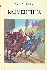 Клементина #1